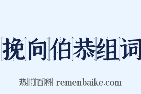 挽向伯恭组词是什么意思的图片